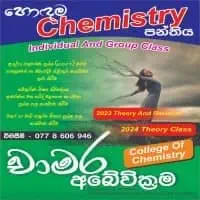 G.C.E. උ/පෙ රසායන විද්‍යාව