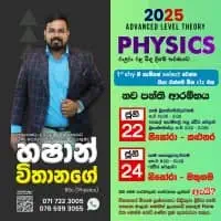 උ/පෙ භෞතික විද්‍යාව - පෞද්ගලික සහ කුඩා කණ්ඩායම් පන්ති