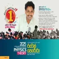 උ/පෙ භෞතික විද්‍යාව - පුණරීක්ෂන සහ සිද්ධාන්ත පන්ති