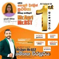 2024/25/26 කෘෂි විද්‍යාව සහ ජෛව පද්ධති තාක්ෂණවේදය (BST) පන්තිmt2
