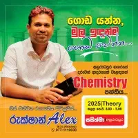 උසස් පෙළ රසායන විද්‍යාව සිද්ධාන්ත පුණරීක්ෂන පන්ති