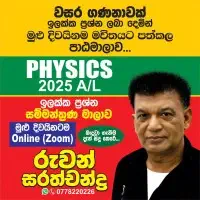 ඔන්ලයින් උ/පෙ භෞතික විද්‍යාව