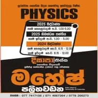 උ/පෙ භෞතික විද්‍යාව - සිංහල මාධ්‍යයෙන්