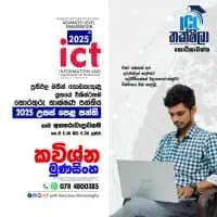 Sinhala medium O/L and A/L ICT Classes
