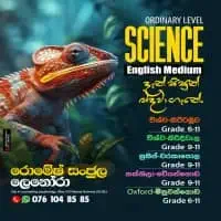 විද්‍යාව - ඉංග්‍රීසි සහ සිංහල මාධ්‍යයෙන්