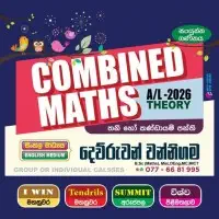 இணைந்த கணிதம் தனியார் வகுப்புக்களை / குழு வகுப்புக்களை