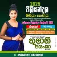 උ/පෙ සන්නිවේදනය හා මාධ්‍ය අධ්‍යයනය 2024 / 2025