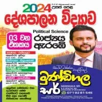 උ/පෙ දේශපාලන විද්‍යාව - මුණ්ඩිගල සර්