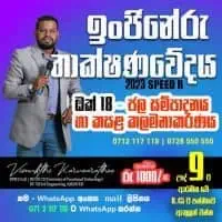 විමුක්ති කරුණාරත්න සමඟ ඉංජිනේරු තාක්ෂණවේදය