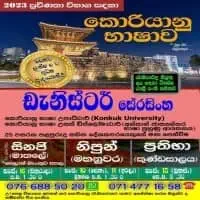 ප්‍රවීණතා විභාගය සඳහා කොරියානු භාෂා පන්ති