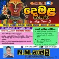 දෙමළ භාෂාව - ශ්‍රේණිය 1 සිට ශ්‍රේණිය 11 - ඔන්ලයින්