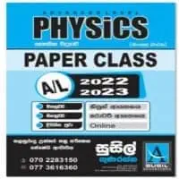 භෞතිඅක විද්‍යාව සිද්ධාන්ත හා ප්‍රශ්න පත්‍ර පන්ති (මාර්ගගත/භෞතික ආකාරයට)