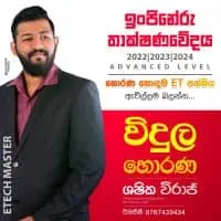 උ/පෙ ET - ඉංජිනේරු තාක්ෂණවේදය