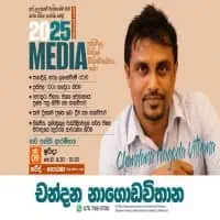A/L Media - Chandana Nagoda Vithana