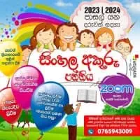 සිංහල අකුරු පන්තිය