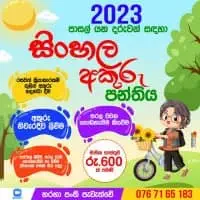 Sinhala Akuru Panthiyamt3