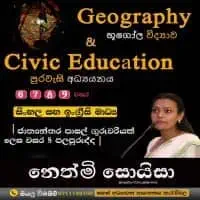 வரலாறு புவியியல் வாழ்க்கைத் தேர்ச்சிகளும் குடியுரிமைக் கல்வியும் - தரம் 6, 7, 8, 9