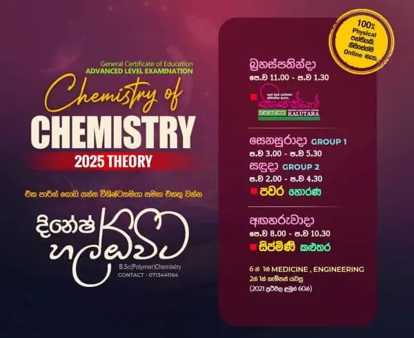 උ/පෙ රසායන විද්යාව - පුණරීක්ෂන පන්ති සහ සිද්ධාන්ත පන්ති