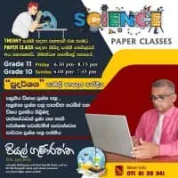 සා/පෙළ විද්‍යාව සිංහල මාධ්‍යයෙන් ශ්‍රේණිය 6 - සා/පෙළ