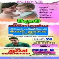 සා/පෙළ සිංහල මාධ්‍යයෙන් විද්‍යාව පන්ති