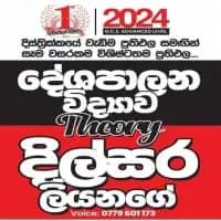 G.C.E. Advanced Level Political Science in Sinhala medium