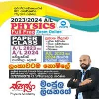 AL භෞතික විද්‍යාව සිංහල මාධ්‍යයෙන්