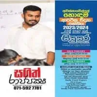 A/L Economics - Theory, Revision - Sinhala medium