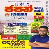 Ichiban ජපන් භාෂා පාසල