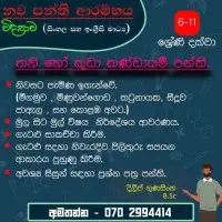 Sinhala / English medium grade 6-11 Science Classes