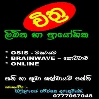 සා/පෙළ චිත්‍ර කලාව - ඔන්ලයින් පන්ති