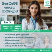 ඖෂධවේදී සහයක පාඨමාලාව