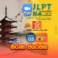 ජපන් භාෂාව පන්තිය - JLPT / NAT / TOP J / JLCT N5 /N4