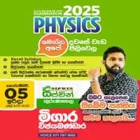 උ/පෙ භෞතික විද්‍යාව - මිගාර විජයබණ්ඩාර