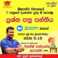 ශිෂ්‍යත්ව පන්ති - ඔන්ලයින් සහ භෞතික පන්ති