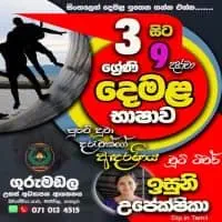 දෙමළ භාෂාව - ශ්‍රේණිය 2, 3, 4, 5, 6, 7, 8, 9