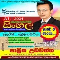 O/L and A/L Sinhala Language - Online and Physical Classes
