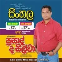 උසස් පෙළ සිංහල - ප්‍රසාද් ද සිල්වා