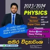 උ/පෙ භෞතික විද්‍යාව - ප්‍රශ්න පත්‍ර / පුණරීක්ෂන / සිද්ධාන්ත