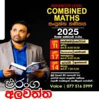 උ/පෙ සංයුක්ත ගණිතය - එරංග අලවත්ත