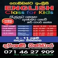 ඉංග්‍රීසි පන්ති - පෙර පාසල් සිට 11 ශ්‍රේණිය දක්වා