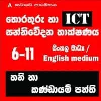 සිංහල සහ ඉංග්‍රීසි මාධ්‍යයෙන් තොරතුරු හා සන්නිවේදන තාක්ෂණය (ICT) - ශ්‍රේණිය 6 - A/L