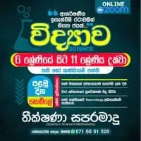 විද්‍යාව - ඔන්ලයින් - 6-11 ශ්‍රේණිය