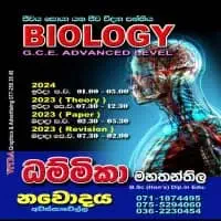 උ/පෙ 2024 ජීව විද්‍යාව