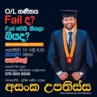 සා/පෙළ ගණිතය - අසංක උපතිස්ස