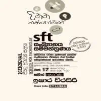 උ/පෙ SFT - තාක්ෂණවේදය සදහා විද්‍යාව - ඉෂාර වීරසිරි