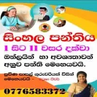 සිංහල භාෂාව පන්තිය ශ්‍රේණිය 1 සිට 11