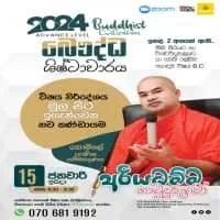 උ/පෙ බෞද්ධ ශීෂ්ඨාචාරය 2024