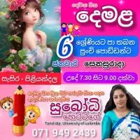 Tamil Language Lessons - Grade 1 to 11mt2