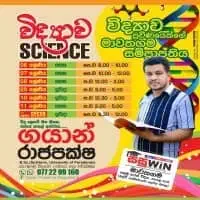 විද්‍යාව - ශ්‍රේණිය 6, 7, 8, 9, සා/පෙළ