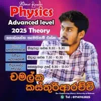 උ/පෙ භෞතික විද්‍යාව චමල්කා කස්තුරිආරච්චි සමඟ